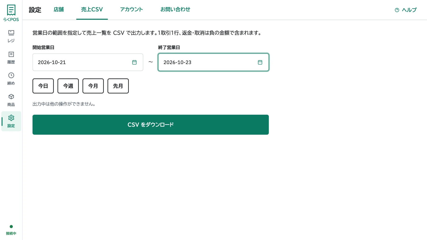 売上CSV出力画面