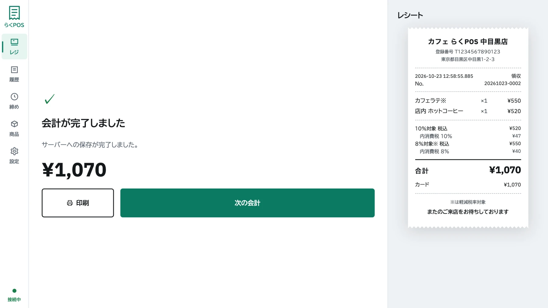 インボイス対応レシート